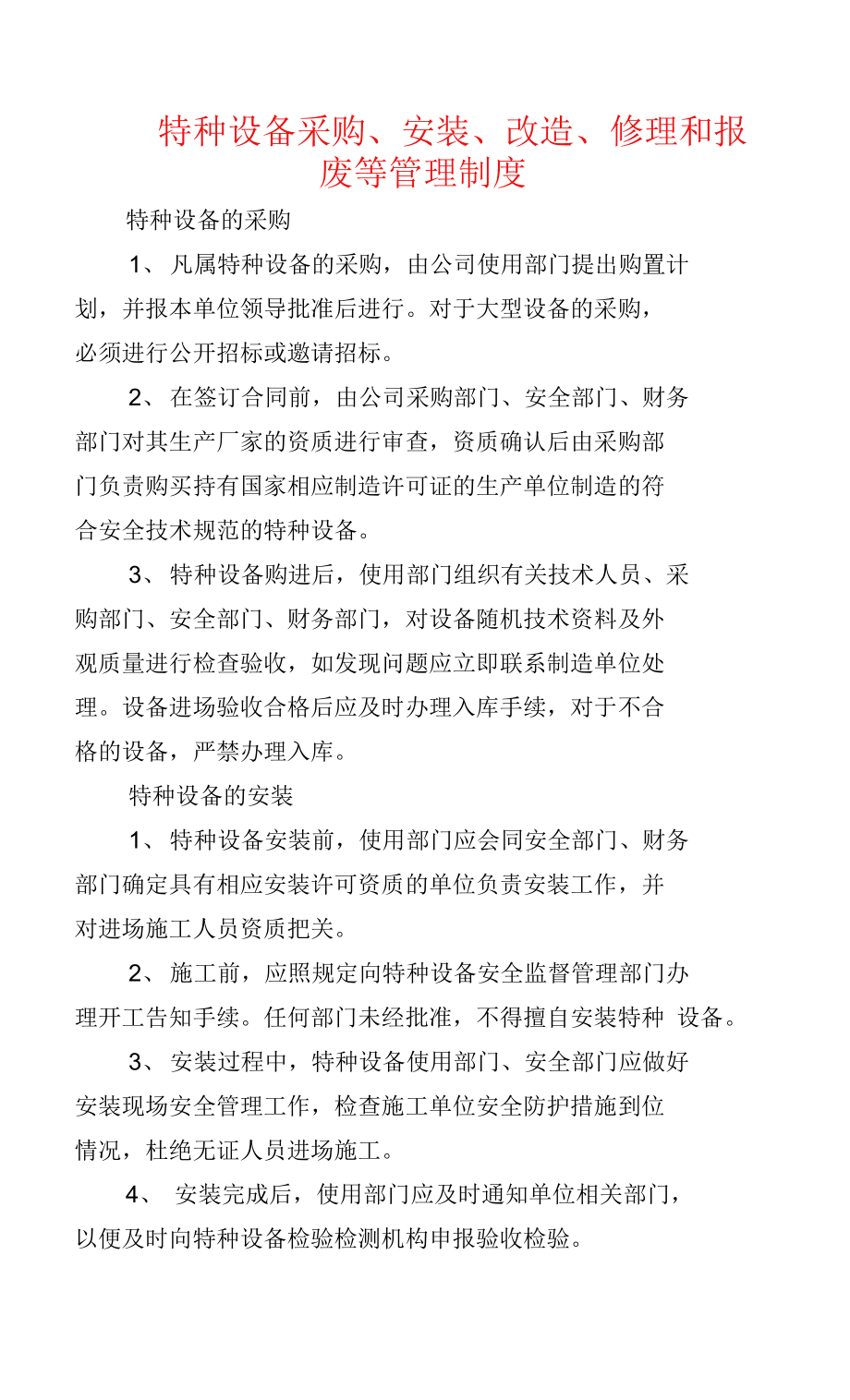 特種設(shè)備安裝、改造、修理管理制度